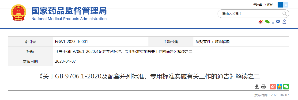 《关于GB 9706.1-2020及配套并列标准、专用标准实施有关工作的通告》解读之二