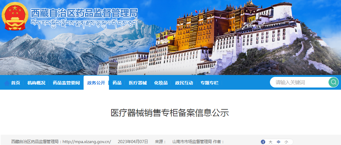 西藏自治区药品监督管理局医疗器械销售专柜备案信息公示（西藏舒贝康医疗器械有限公司）