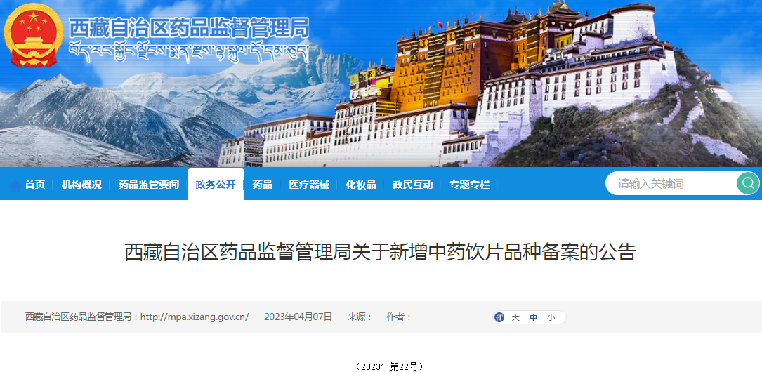 西藏自治区药品监督管理局关于新增中药饮片品种备案的公告（2023年第22号）