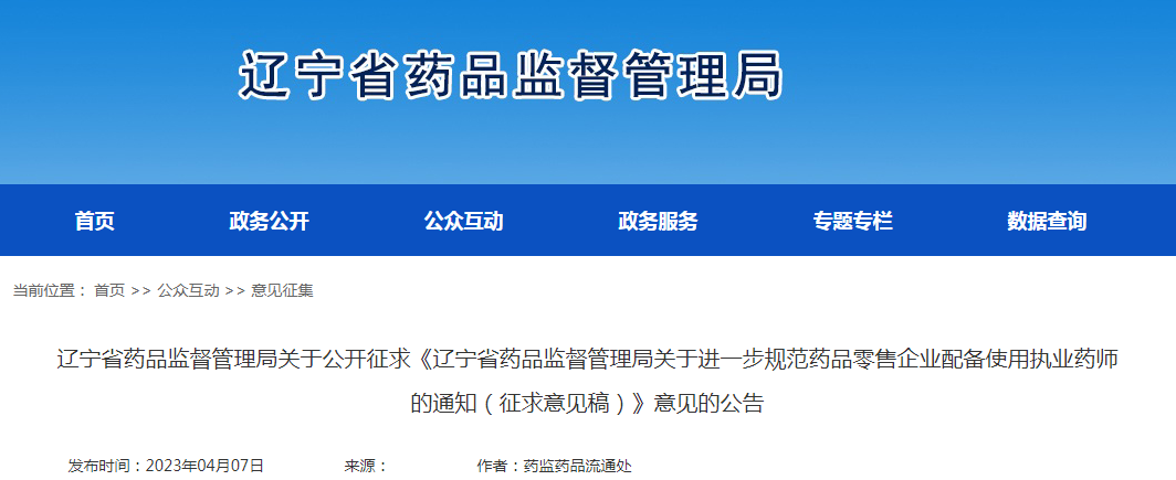 辽宁省药品监督管理局关于公开征求《辽宁省药品监督管理局关于进一步规范药品零售企业配备使用执业药师的通知（征求意见稿）》意见的公告