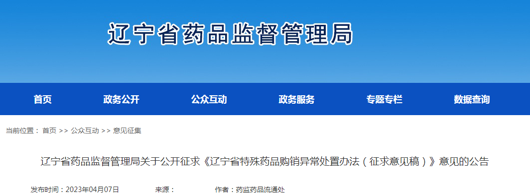 辽宁省药品监督管理局关于公开征求《辽宁省特殊药品购销异常处置办法（征求意见稿）》意见的公告