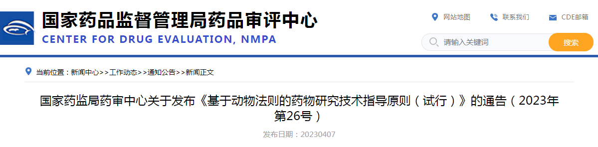 国家药监局药审中心关于发布《基于动物法则的药物研究技术指导原则（试行）》的通告（2023年第26号）