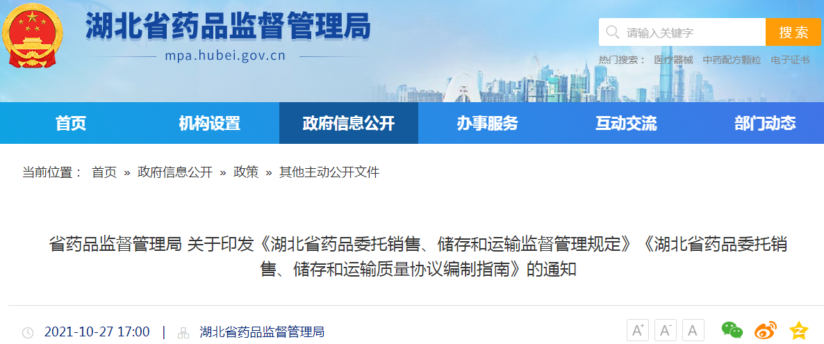 湖北省药品监督管理局关于印发《湖北省药品委托销售、储存和运输监督管理规定》《湖北省药品委托销售、储存和运输质量协议编制指南》的通知