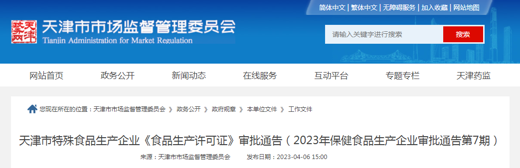 天津市特殊食品生产企业《食品生产许可证》审批通告（2023年保健食品生产企业审批通告第7期）