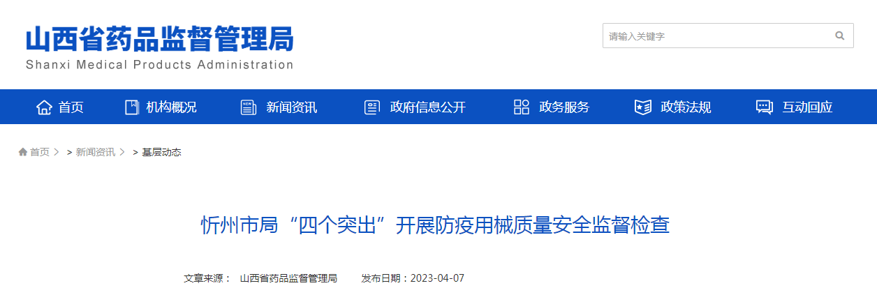 山西省忻州市局“四个突出”开展防疫用械质量安全监督检查