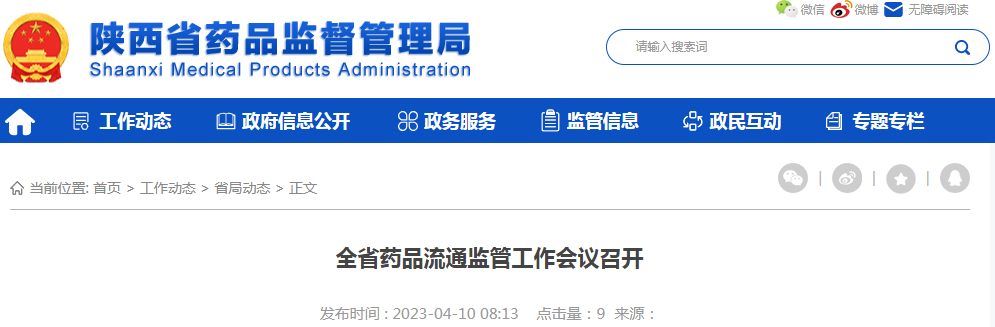 陕西全省药品流通监管工作会议召开