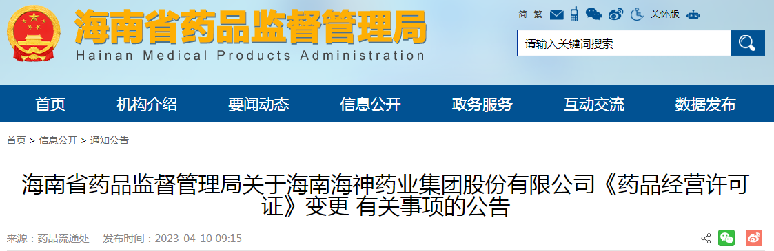 海南省药品监督管理局关于海南海神药业集团股份有限公司《药品经营许可证》变更有关事项的公告
