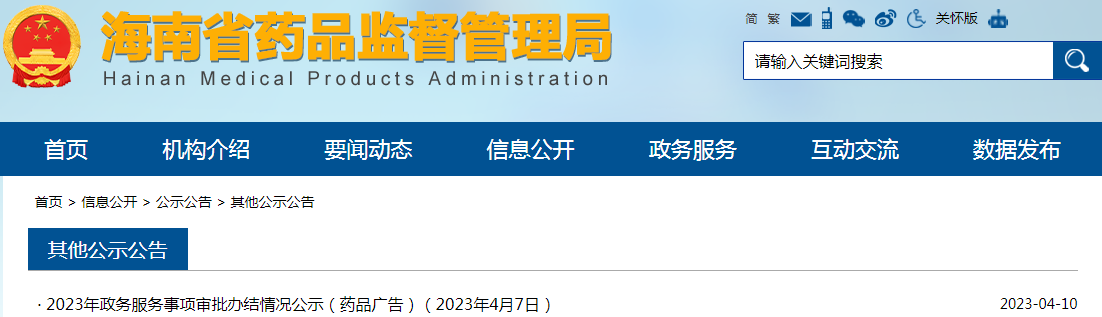 海南省2023年政务服务事项审批办结情况公示（药品广告）（2023年4月7日）