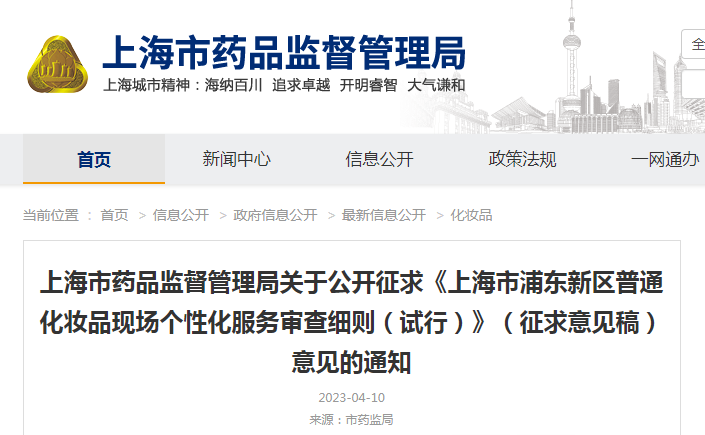 上海市药品监督管理局关于公开征求《上海市浦东新区普通化妆品现场个性化服务审查细则(试行)》(征求意见稿)意见的通知(沪药监妆〔2023〕75号) 上海市药品监督管理局关于公开征求《上海市浦东新区普通化妆品现场个性化服务审查细则(试行)》(征求意见稿)意见的通知(沪药监妆〔2023〕75号)