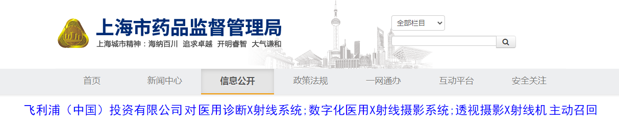 飞利浦（中国）投资有限公司对医用诊断X射线系统、数字化医用X射线摄影系统、透视摄影X射线机主动召回