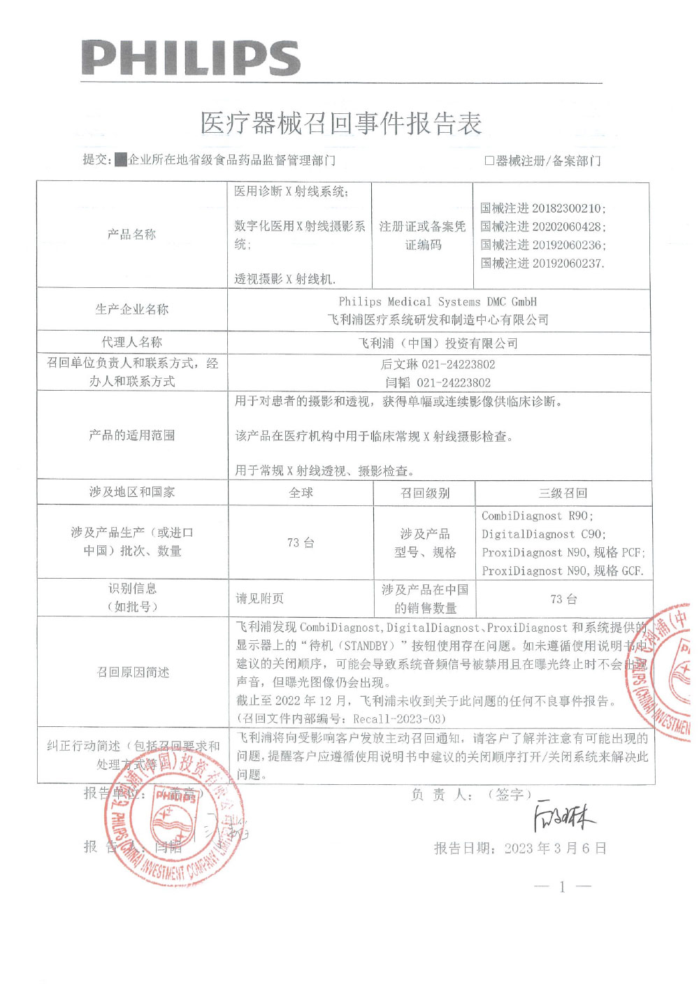 飞利浦（中国）投资有限公司对医用诊断X射线系统、数字化医用X射线摄影系统、透视摄影X射线机主动召回
