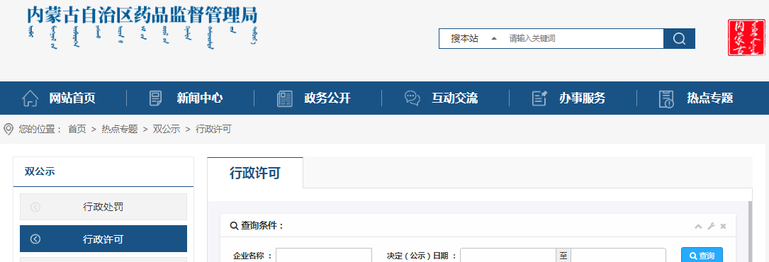 内蒙古自治区药品监督管理局行政许可信息（2023年4月3日至4月9日）