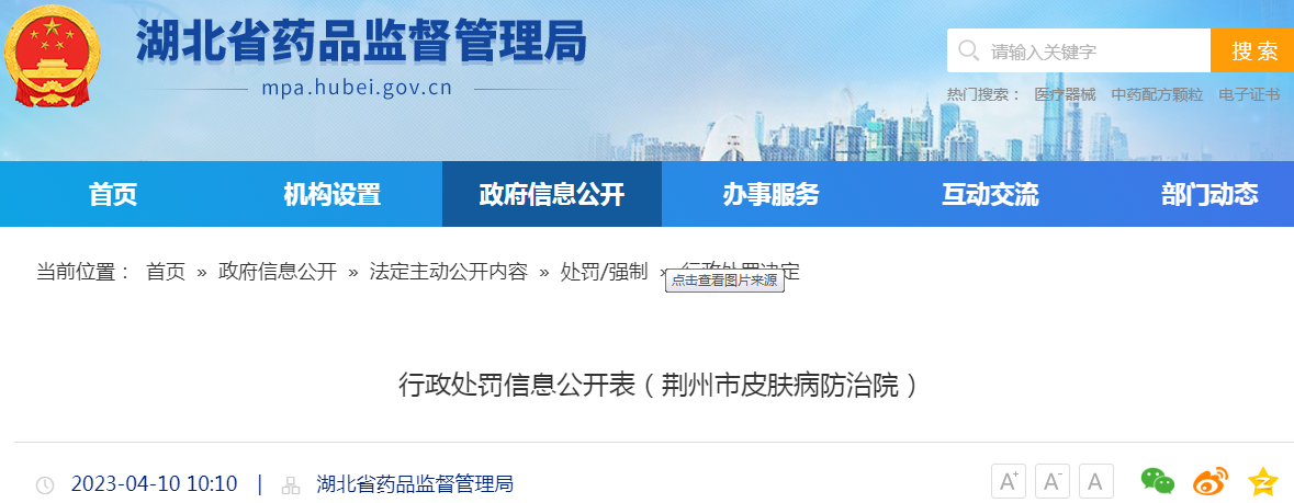 湖北省药品监督管理局行政处罚信息公开表（荆州市皮肤病防治院）