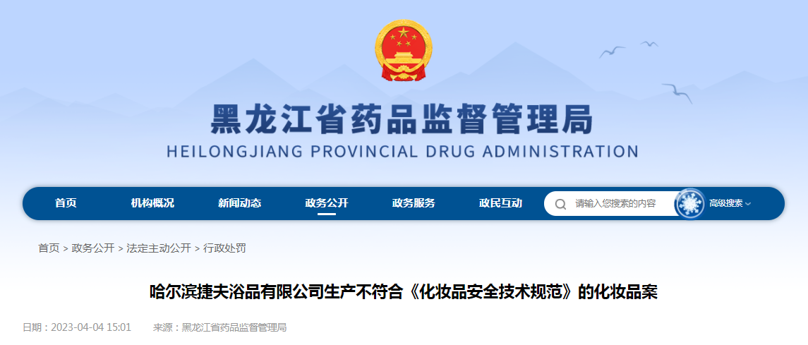 哈尔滨捷夫浴品有限公司生产不符合《化妆品安全技术规范》的化妆品案