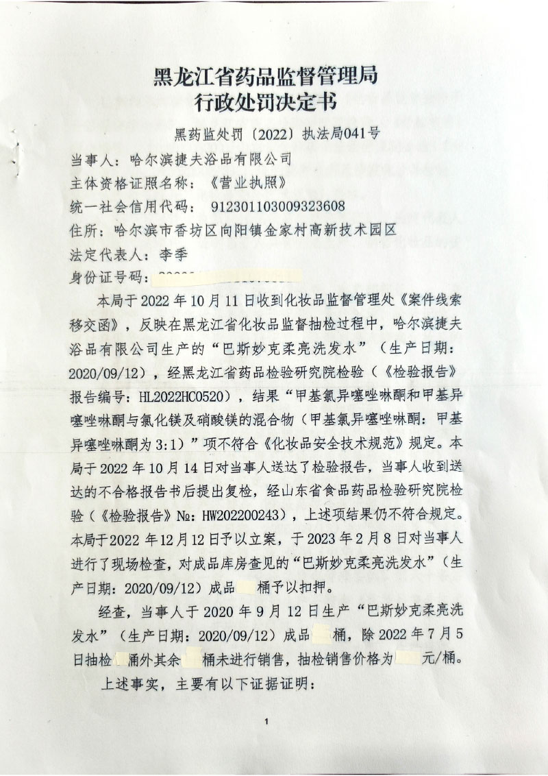 哈尔滨捷夫浴品有限公司生产不符合《化妆品安全技术规范》的化妆品案