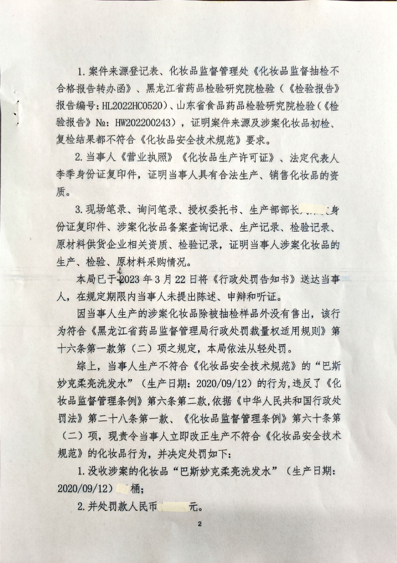 哈尔滨捷夫浴品有限公司生产不符合《化妆品安全技术规范》的化妆品案