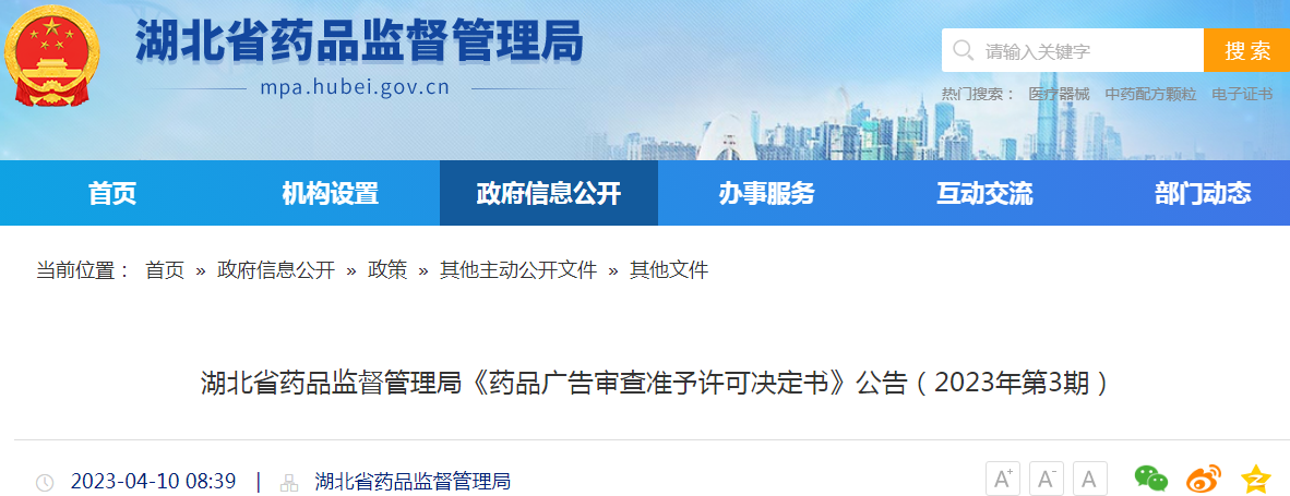 湖北省药品监督管理局《药品广告审查准予许可决定书》公告(2023年第3期) 湖北省药品监督管理局《药品广告审查准予许可决定书》公告(2023年第3期)