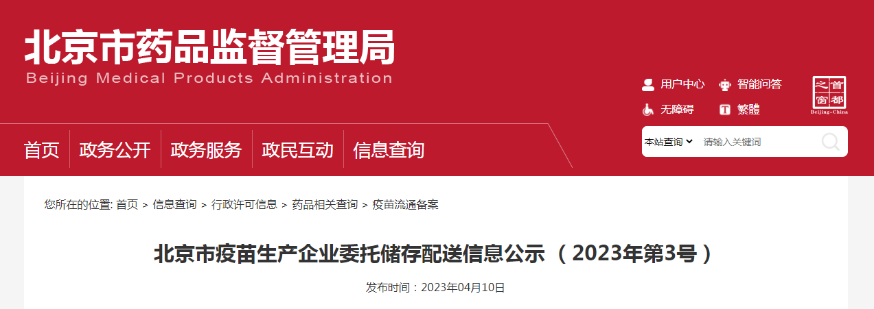 北京市疫苗生产企业委托储存配送信息公示（2023年第3号）
