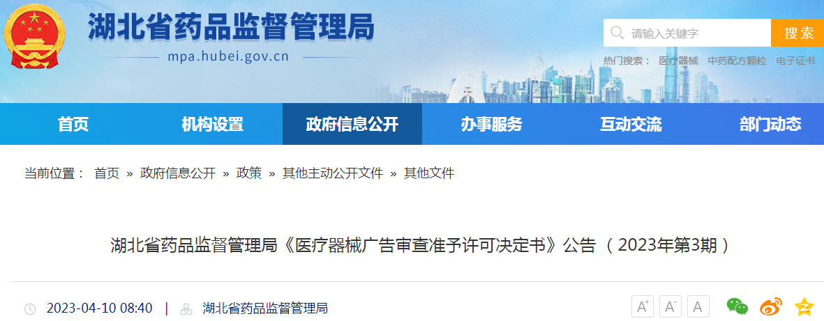 湖北省药品监督管理局《医疗器械广告审查准予许可决定书》公告(2023年第3期) 湖北省药品监督管理局《医疗器械广告审查准予许可决定书》公告(2023年第3期)