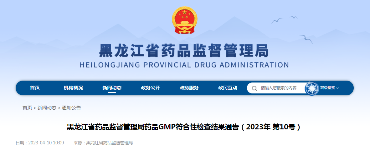 黑龙江省药品监督管理局药品GMP符合性检查结果通告（2023年第10号）