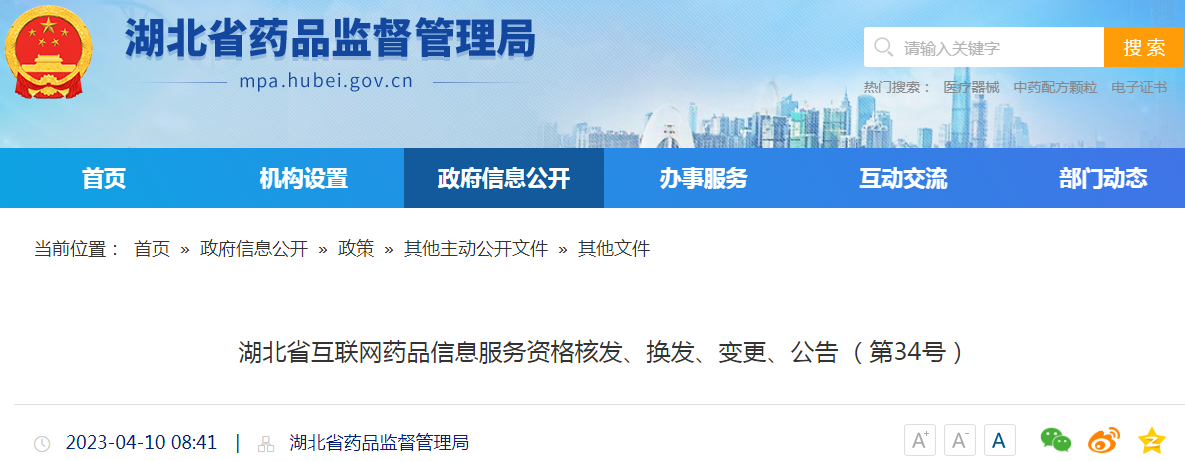 湖北省互联网药品信息服务资格核发、换发、变更、公告(第34号) 湖北省互联网药品信息服务资格核发、换发、变更、公告(第34号)