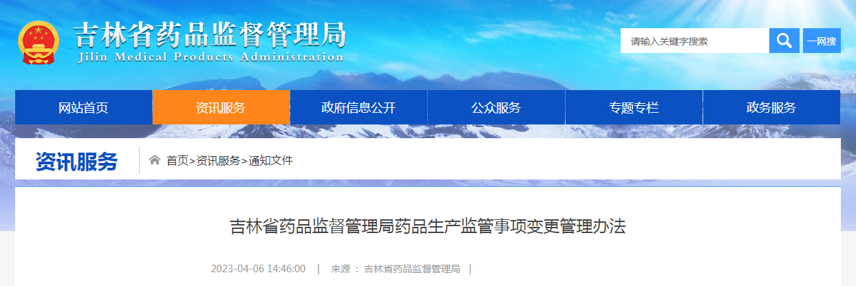 吉林省药品监督管理局药品生产监管事项变更管理办法