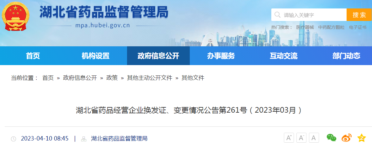 湖北省药品经营企业换发证、变更情况公告第261号(2023年03月) 湖北省药品经营企业换发证、变更情况公告第261号(2023年03月)