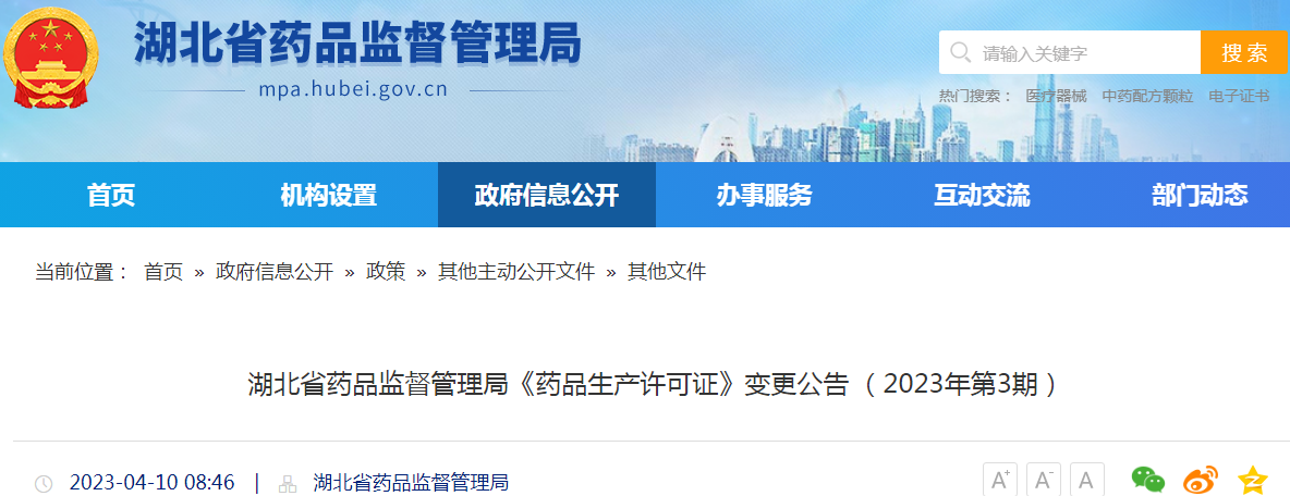 湖北省药品监督管理局《药品生产许可证》变更公告(2023年第3期) 湖北省药品监督管理局《药品生产许可证》变更公告(2023年第3期)