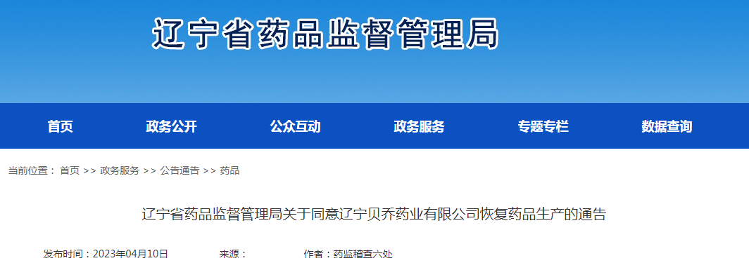 辽宁省药品监督管理局关于同意辽宁贝乔药业有限公司恢复药品生产的通告