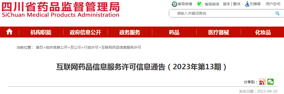 四川省药品监督管理局互联网药品信息服务许可信息通告（2023年第13期）