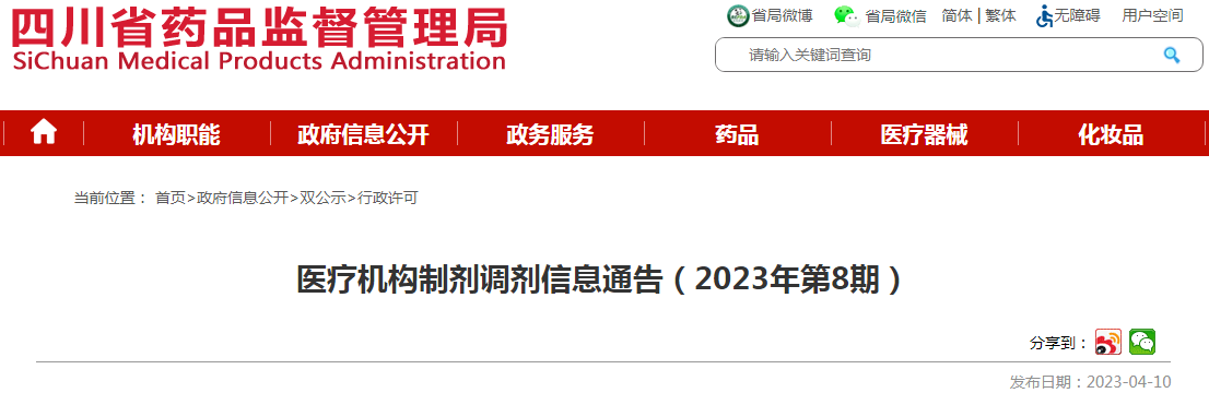 四川省药品监督管理局医疗机构制剂调剂信息通告（2023年第8期）