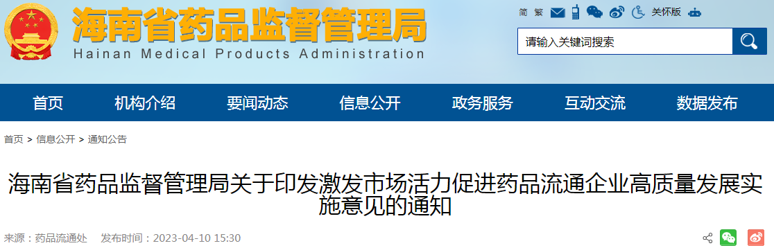 海南省药品监督管理局关于印发激发市场活力促进药品流通企业高质量发展实施意见的通知（琼药监药通〔2023〕7 号）