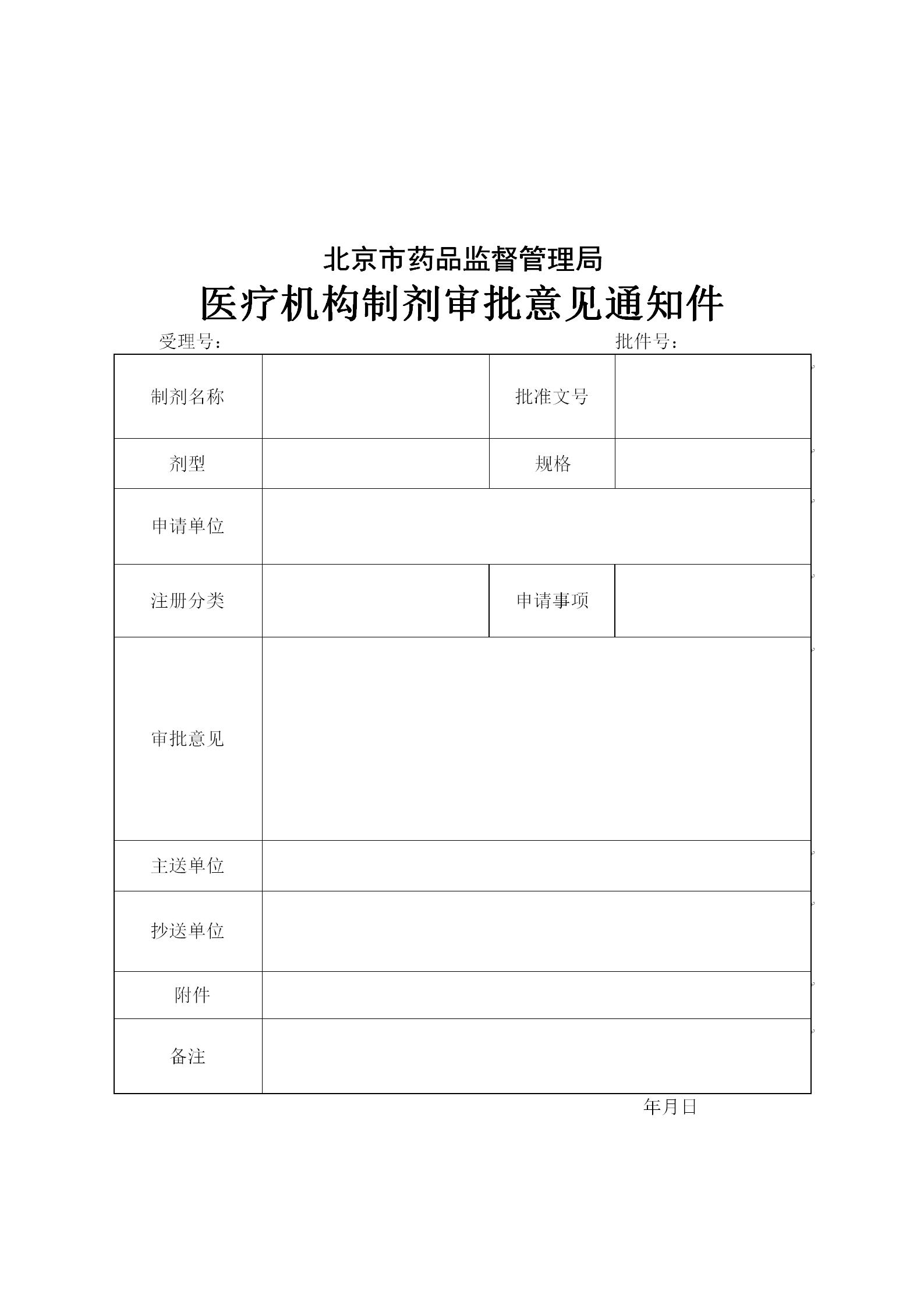 医疗机构制剂审批意见通知件