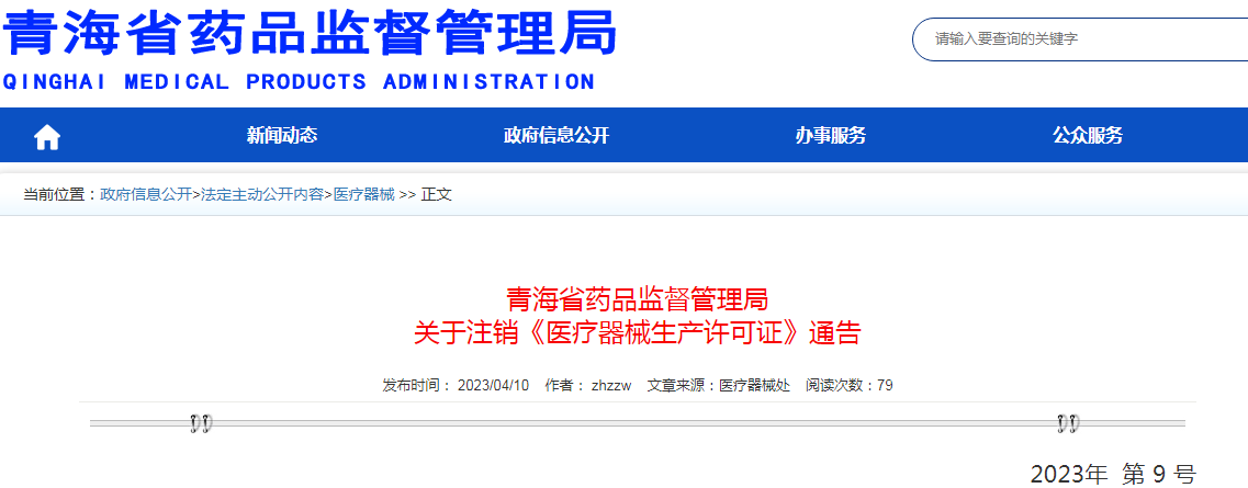 青海省药品监督管理局关于注销青海东硕生物科技有限公司《医疗器械生产许可证》通告
