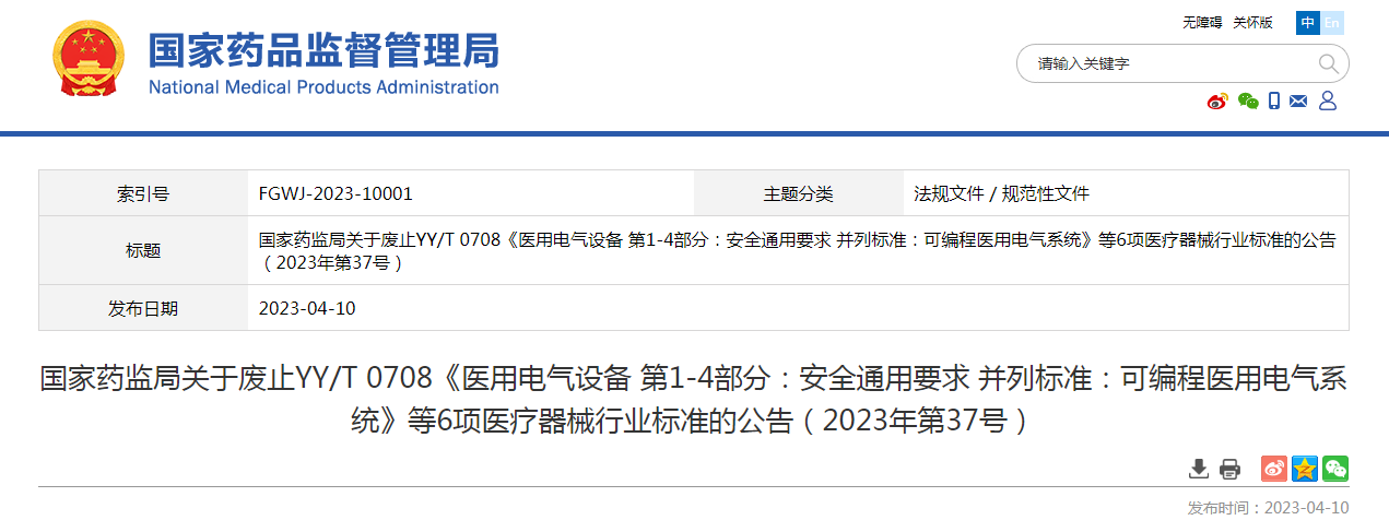 国家药监局关于废止YY/T 0708《医用电气设备 第1-4部分：安全通用要求 并列标准：可编程医用电气系统》等6项医疗器械行业标准的公告（2023年第37号）