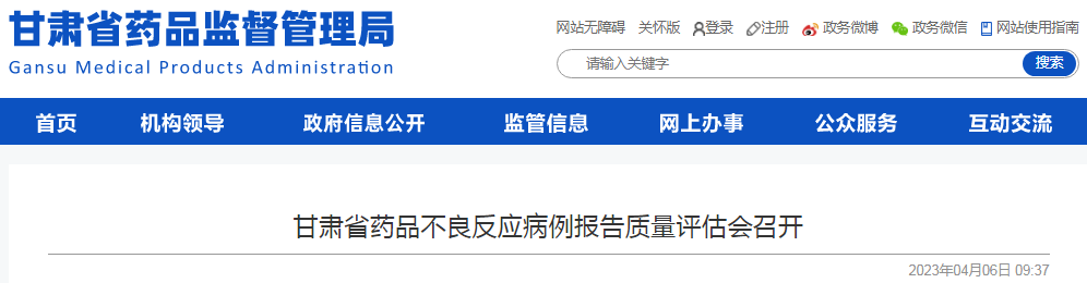 甘肃省药品不良反应病例报告质量评估会召开