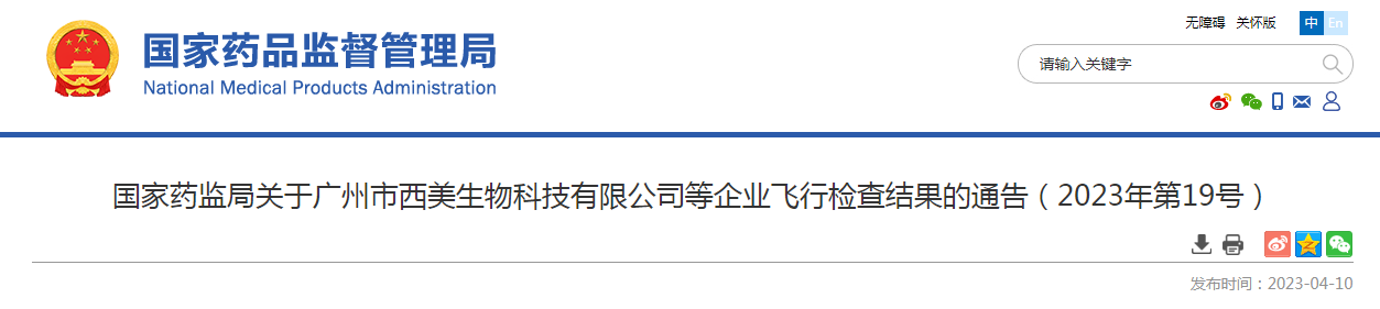 国家药监局关于广州市西美生物科技有限公司等企业飞行检查结果的通告（2023年第19号）