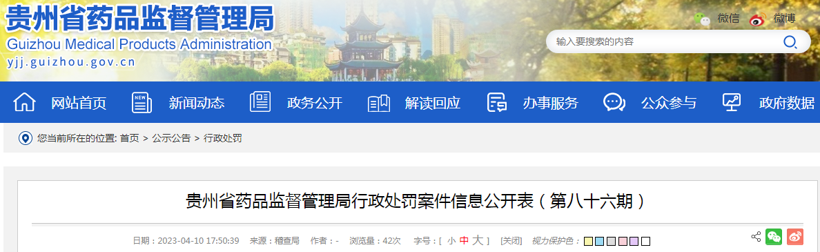 贵州省药品监督管理局行政处罚案件信息公开表（第八十六期）