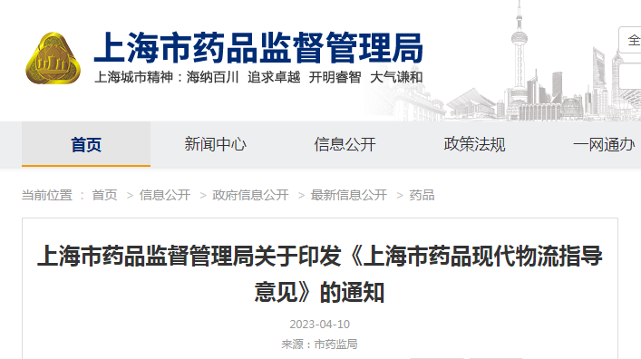 上海市药品监督管理局关于印发《上海市药品现代物流指导意见》的通知(沪药监药管〔2023〕82号) 上海市药品监督管理局关于印发《上海市药品现代物流指导意见》的通知(沪药监药管〔2023〕82号)