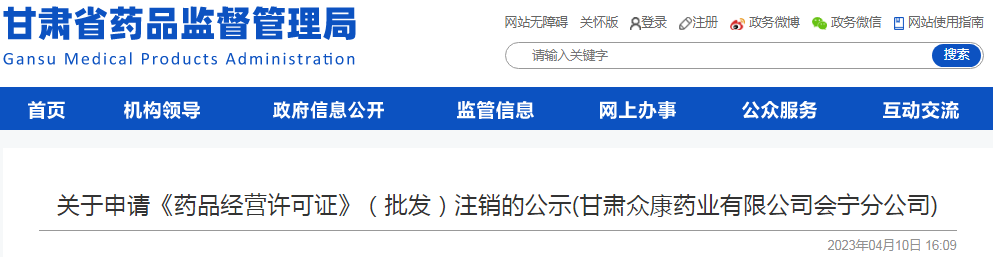 甘肃省药品监督管理局关于申请《药品经营许可证》（批发）注销的公示(甘肃众康药业有限公司会宁分公司)