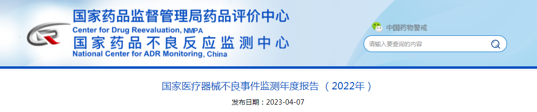 国家医疗器械不良事件监测年度报告（2022年）