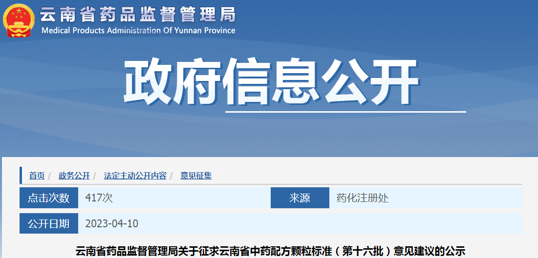 云南省药品监督管理局关于征求云南省中药配方颗粒标准（第十六批）意见建议的公示