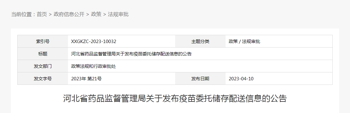 河北省药品监督管理局关于发布疫苗委托储存配送信息的公告（2023年第21号）