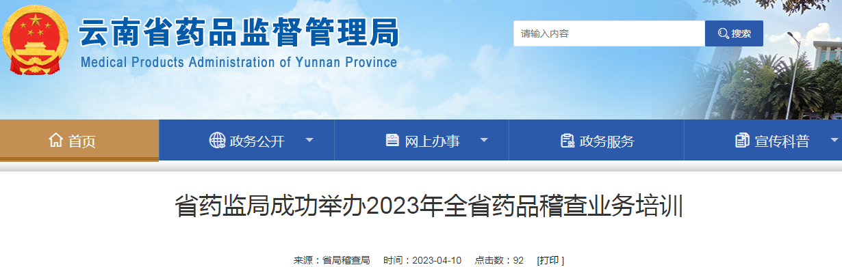 云南省药监局成功举办2023年全省药品稽查业务培训