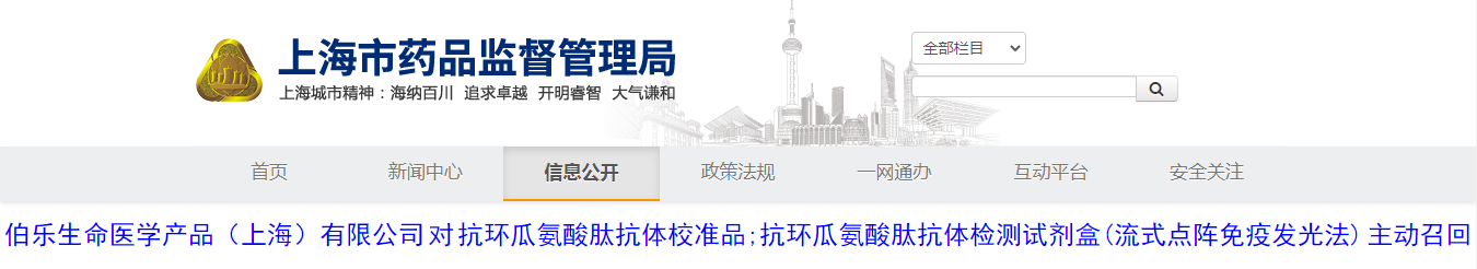 伯乐生命医学产品（上海）有限公司对抗环瓜氨酸肽抗体校准品、抗环瓜氨酸肽抗体检测试剂盒（流式点阵免疫发光法）主动召回