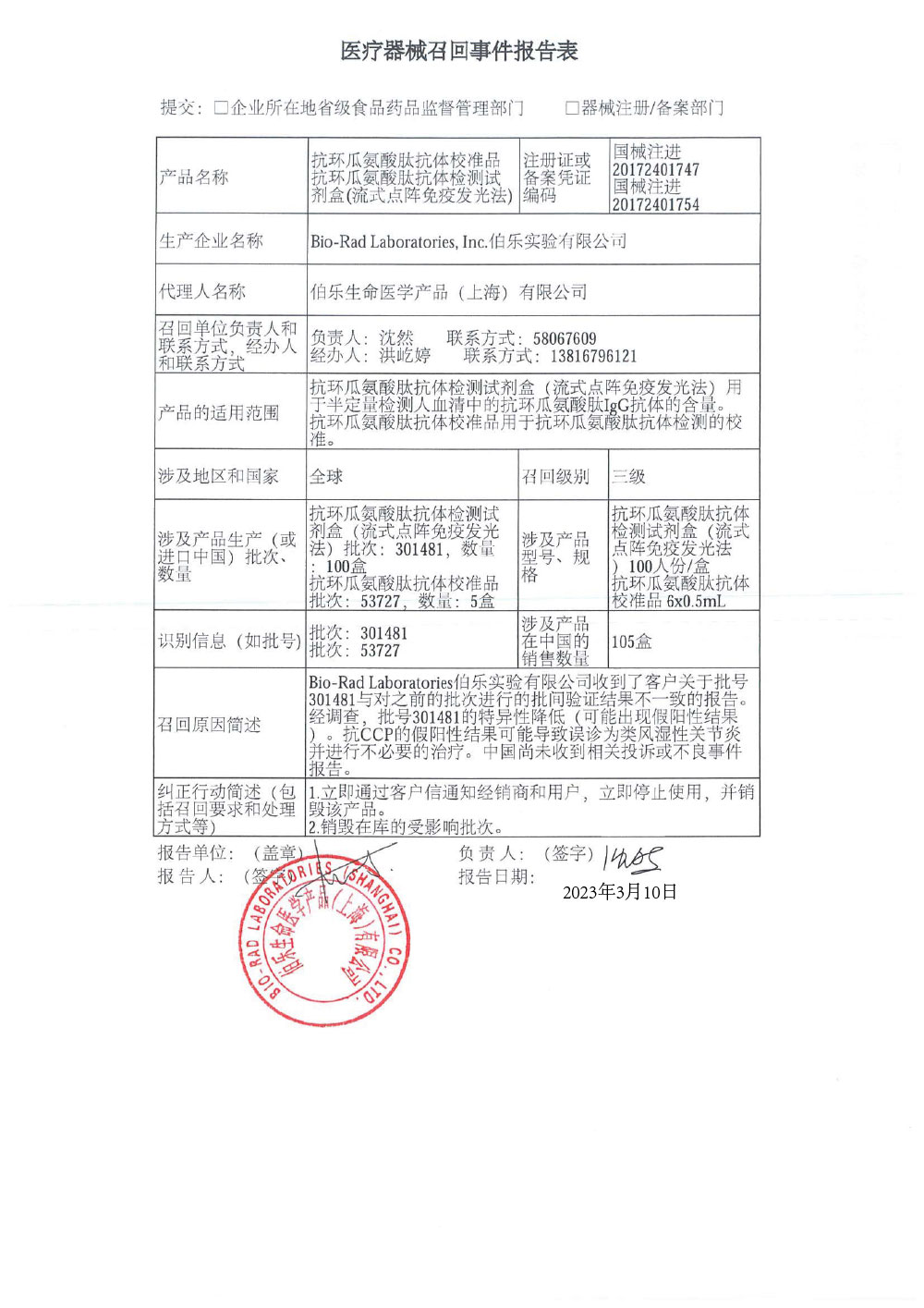 伯乐生命医学产品（上海）有限公司对抗环瓜氨酸肽抗体校准品、抗环瓜氨酸肽抗体检测试剂盒（流式点阵免疫发光法）主动召回