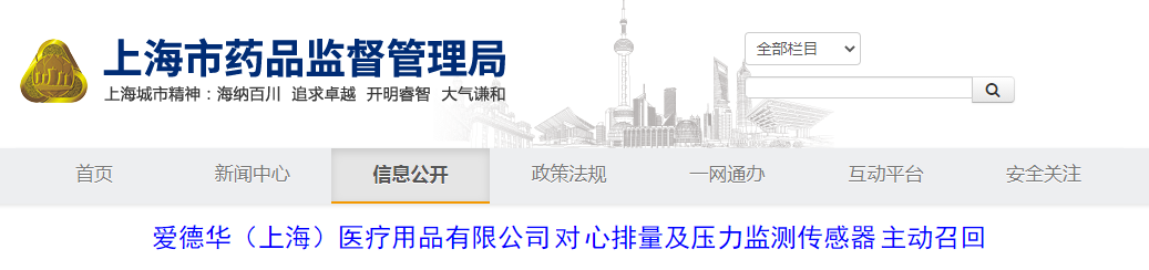 爱德华（上海）医疗用品有限公司对心排量及压力监测传感器主动召回