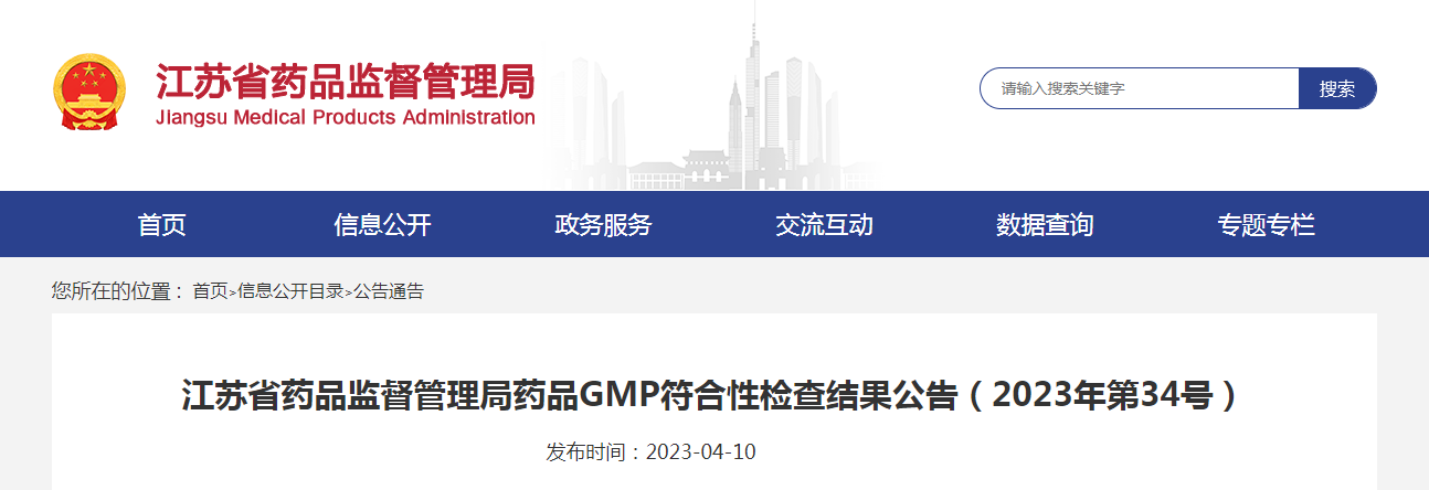 江苏省药品监督管理局药品GMP符合性检查结果公告（2023年第34号）