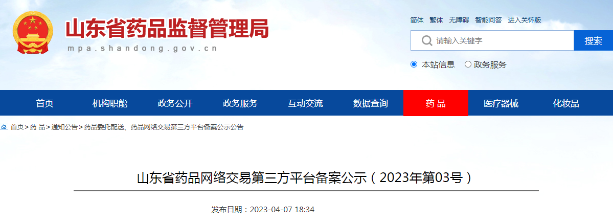 山东省药品网络交易第三方平台备案公示（2023年第03号）