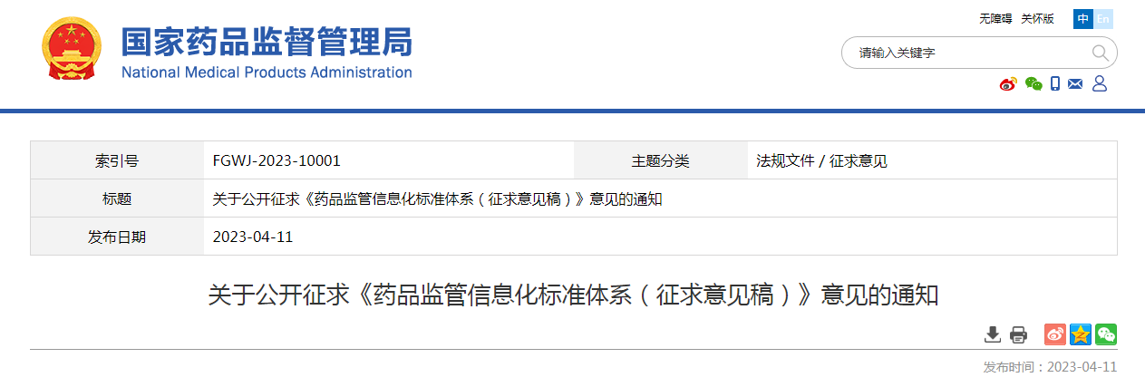 关于公开征求《药品监管信息化标准体系（征求意见稿）》意见的通知